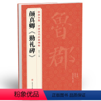 [正版] 颜真卿《勤礼碑》唐原碑帖拓片楷书毛笔书法字贴颜体放大临摹教程行书描红初学者入门练字出版社书籍