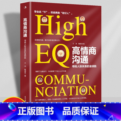 [正版]高情商沟通 教你有情商地说话 更好与人沟通 寻找人际关系的金钥匙别输在不会表达上口才训练
