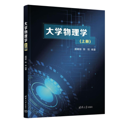 正版新书]大学物理学(上册)唐娜斯,陈悦 编9787302624165