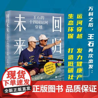 回归未来 王石的十四国运河穿越 王石 著 管理