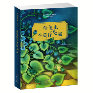 醉染图书金龟虫在黄昏飞起/国际大奖小说(成长版)9787530767450