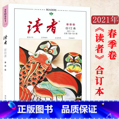 [正版]读者 读者2021年订阅合订本文摘 春季卷21年01-06期 读者校园学生版精选文艺小说 青年文摘作文素材课外