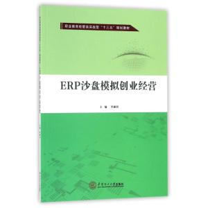 ERP沙盘模拟创业经营(职业教育经管类实战型“十三五”
