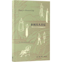 音像乡间夫人日记(英)E.M.德拉菲尔 著;李泾 译