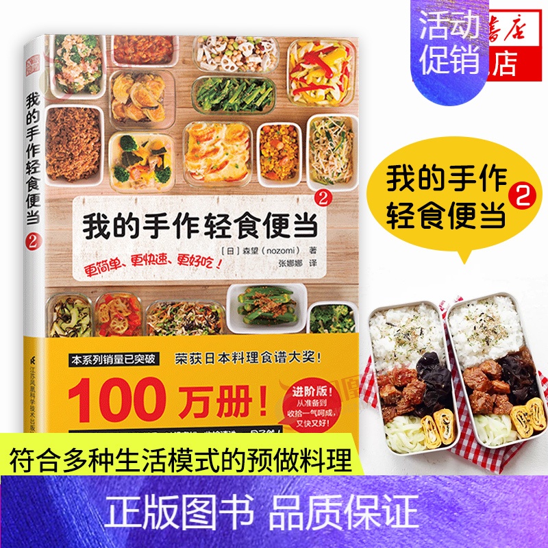 [正版]我的手作轻食便当2 省钱省时营养美食烹饪炒菜凉拌菜主菜沙拉甜点早午晚餐家常菜日本料理养生菜谱调料搭配方制作方法厨