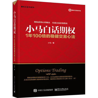 [M]小马白话期权 1年100倍的稳健交易心法-9787121349010