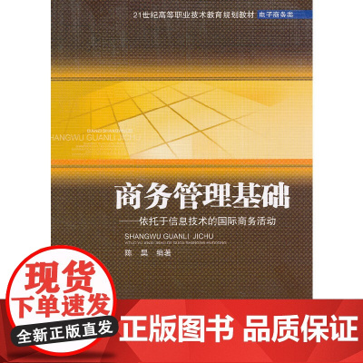 商务管理基础--依托于信息技术的国际商务活动(电子商务类21世纪高等职业技术教育规划教材)