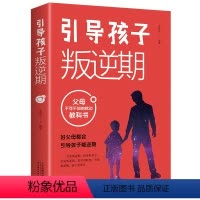 [正版]引导孩子叛逆期父母不可不知的枕边教科书如何跟6-10-18岁青春期儿童叛逆期孩子沟通的书男孩女孩关键教育书籍育