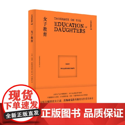 文学纪念碑 女子教育 玛丽·沃斯通克拉夫特 著 文学