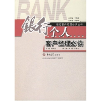 正版新书]银行个人客户经理必读(银行客户经理必读丛书)郑向居