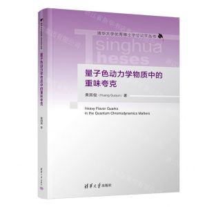 [N]量子色动力学物质中的重味夸克(精)/清华大学优秀博士学位论文丛书-9787302650430