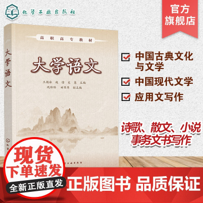 大学语文 王艳冰 中国古典文化与文学 中国现代文学 诗歌小说散文 应用文写作事务文书日常文书 高等职业院校大学语文课程应