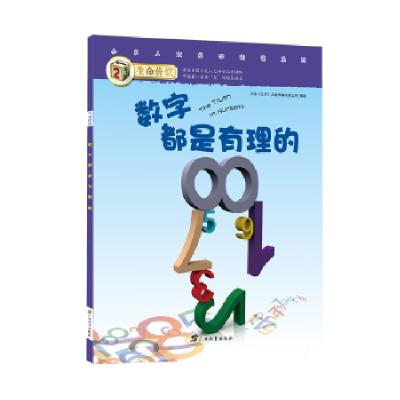 正版新书]生命价值第二辑12:数字都是有理的小多(北京)文化传媒