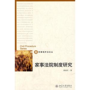 [M]家事法院制度研究-9787301171707