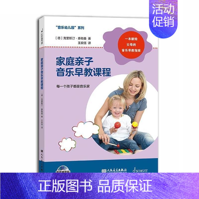 [正版] 家庭亲子音乐早教9787103059494 克里斯汀·泰勒曼人民音乐出版社有限公司艺术音乐课学前教育教学参考资
