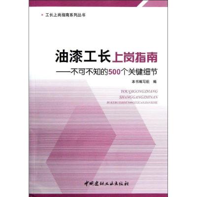 正版新书]油漆工长上岗指南:不可不知的500个关键细节《油漆工长