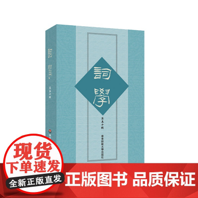 词学 第五十辑 马兴荣 词学研究 历代词 词体 正版 华东师范大学出版社