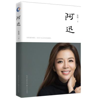 正版新书]阿迅/朱迅朱迅9787570201174