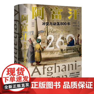 阿富汗 冲突与动荡800年 经纬度丛书讲述阿富汗人近千年的苦难与彷徨 阿富汗800年来所有冲突与动荡的根源 无规则游戏亚