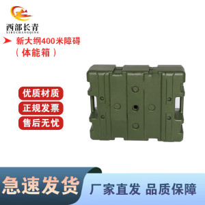 西部长青新大纲400米障碍训练组合障碍器材 体能训练箱
