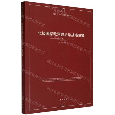 [N]北极国家政党政治与战略决策/政党外交与全球治理丛书-9787519505356