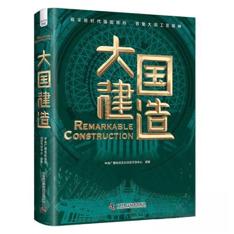 正版新书]大国建造中央广播电视总台财经节目中心9787504699497