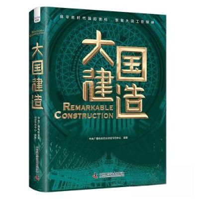 正版新书]大国建造中央广播电视总台财经节目中心9787504699497