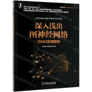 [N]深入浅出图神经网络(GNN原理解析)/智能系统与技术丛书-9787111643630