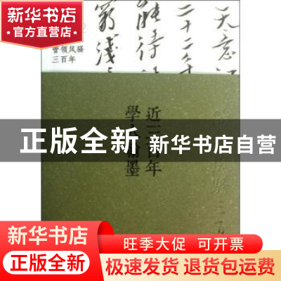正版 近三百年学人翰墨:管领风骚三百年:2:晚清卷 许宏泉著 中华