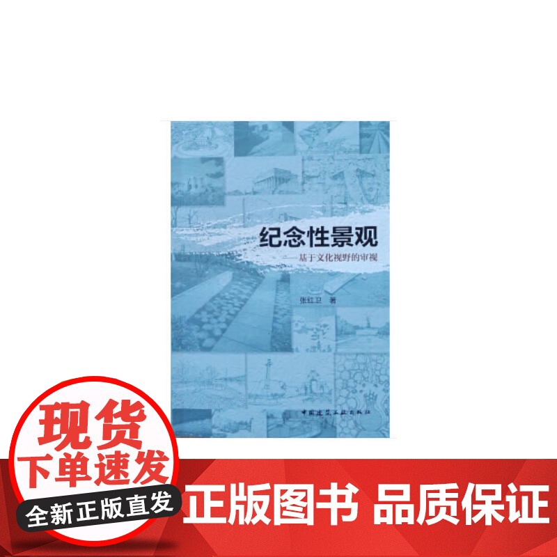 纪念性景观——基于文化视野的审视 张红卫 中国建筑工业出版社 正版书籍