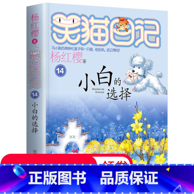 [正版]笑猫日记单本 第14册小白的选择 杨红樱系列书 全套 儿童读物四五六年级课外阅读书籍8-12-10-15岁 儿