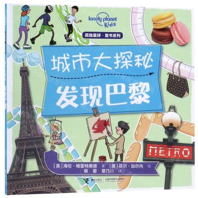[N]城市大探秘(发现巴黎)/孤独星球童书系列-9787544860512
