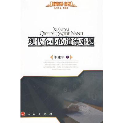 [M]现代企业的道德难题—经济伦理—伦理学研究书系-9787010082073
