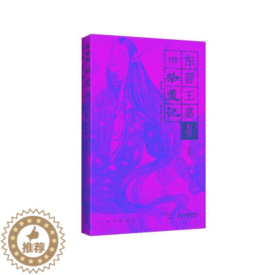 [醉染正版]全手绘《拾遗记》 曹胜高 编 周志颖注译 译 中国古典小说、诗词 文学 陕西人民出版社 美术