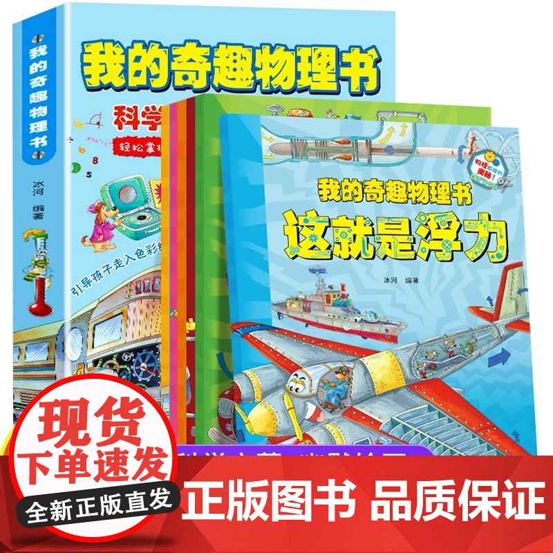 我的奇趣物理书全套6册 幼儿科普物理故事启蒙三四五六年级小学生好玩的玩转科学启蒙漫画书儿童课外阅读书籍中国少儿科普百科全