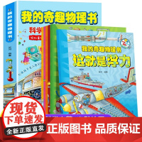 我的奇趣物理书全套6册 幼儿科普物理故事启蒙三四五六年级小学生好玩的玩转科学启蒙漫画书儿童课外阅读书籍中国少儿科普百科全