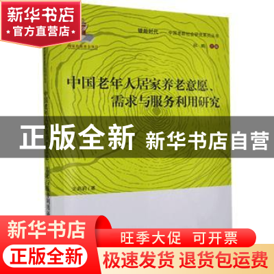 正版 中国老年人居家养老意愿需求与服务利用研究 王莉莉 中国人