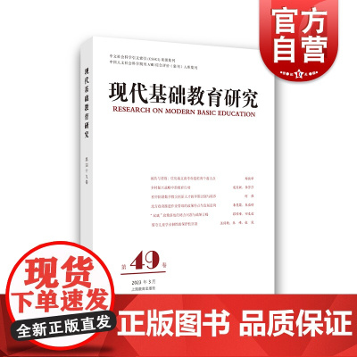 现代基础教育研究第49卷 洪庆明著 教育改革德育教师教学专业发展研究上海教育出版社