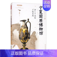[正版] 丝路物语书系第三辑 宁夏固原博物馆 融汇中西的丝路遗风 李炳武 著 历史文化知识普及读物 文物考古书籍
