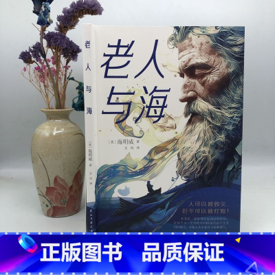 老人与海(新版) [正版]完整无删减老人与海原著书海明威中文版青少年老师世界经典名著中小学生课外阅读四五六年级初高中课外