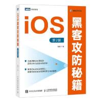 正版新书]ios黑客攻防秘籍 第2版 操作系统 陈德陈德97871155688