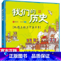 我们的历史 [正版]30元任选3件我们的神话:画给孩子的中国神话传说 100多个神