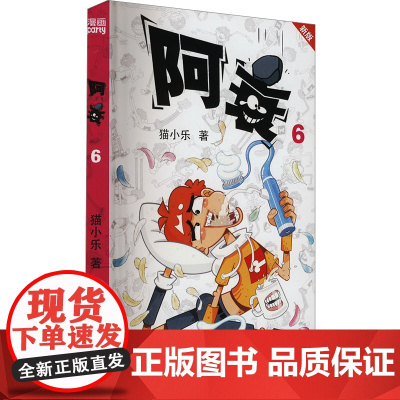 阿衰 6 新版
