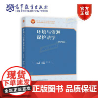 地学环境分社战略新兴领域教材:环境保护与资源法学(第四版)