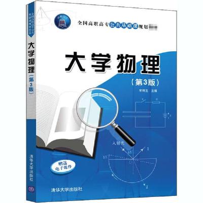 正版新书]大学物理(第3版)宋明玉9787302529729