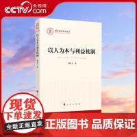 [央视网]以人为本与利益机制 谭培文著 人民出版社