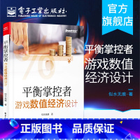 [正版] 平衡掌控者 游戏数值经济设计 似水无痕著 经济系统设计与实现思路 真实游戏案例 游戏数值策划入门书籍