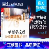 [正版] 平衡掌控者 游戏数值经济设计 似水无痕著 经济系统设计与实现思路 真实游戏案例 游戏数值策划入门书籍