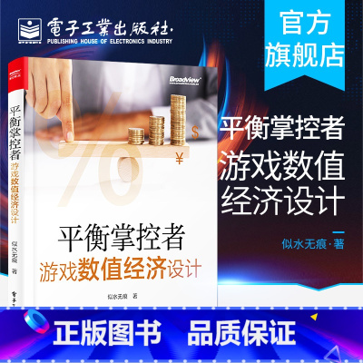 [正版] 平衡掌控者 游戏数值经济设计 似水无痕著 经济系统设计与实现思路 真实游戏案例 游戏数值策划入门书籍