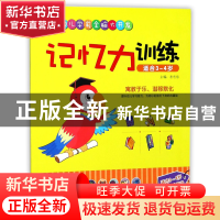 正版 记忆力训练(适合3-4岁)/幼儿学前全脑大开发 编者:岳忠信 江